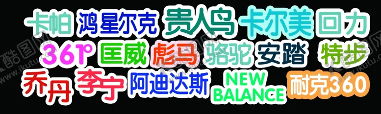 编号：88163502181033275146【酷图网】源文件下载-名牌文字