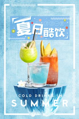 编号：56431009242108282739【酷图网】源文件下载-夏日饮品