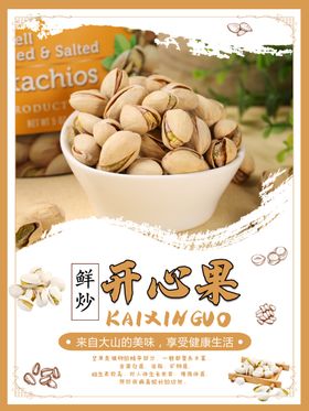 开心果