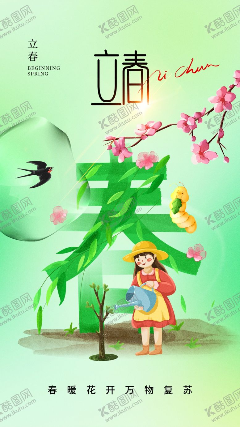 编号：11204904031649071992【酷图网】源文件下载-立春
