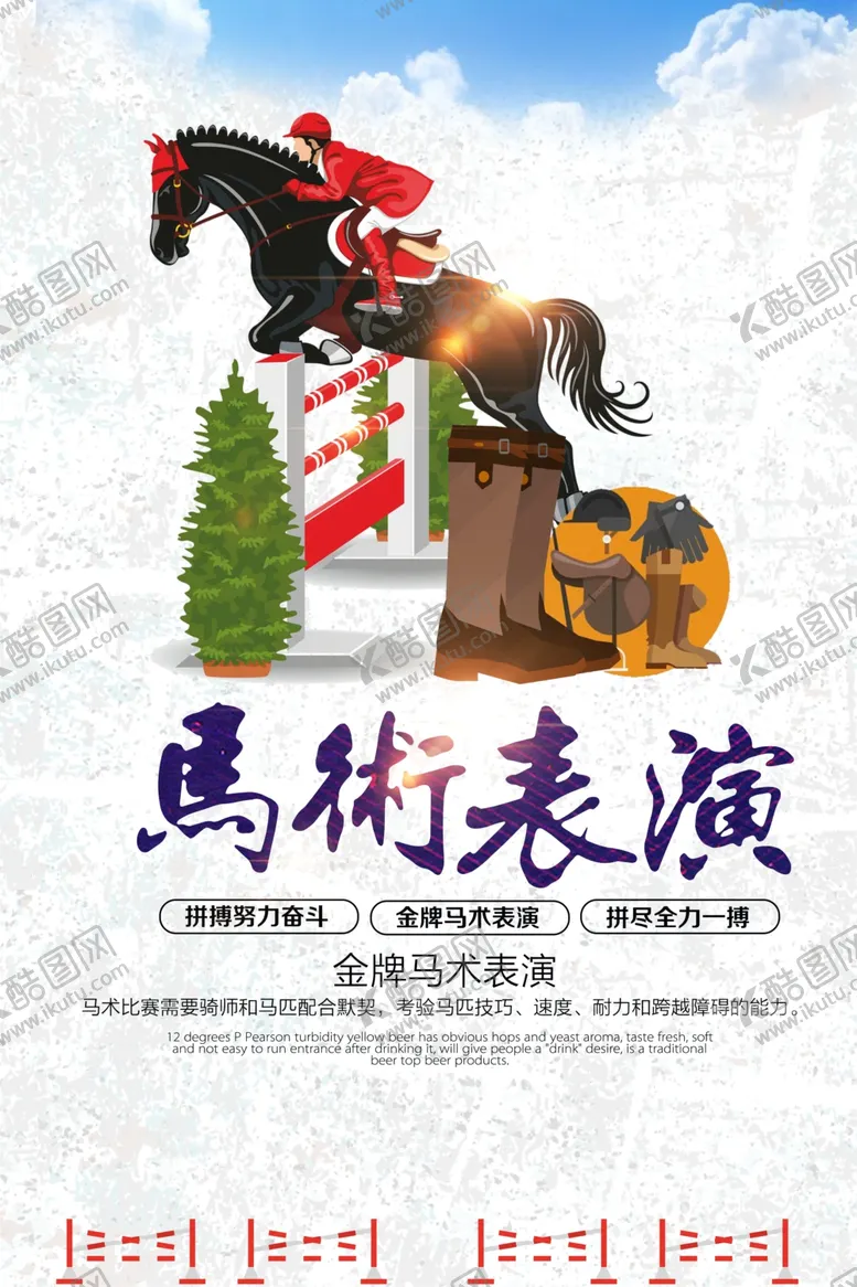 编号：50470406270512172131【酷图网】源文件下载-马术表演海报