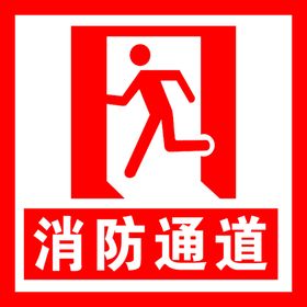消防通道标识