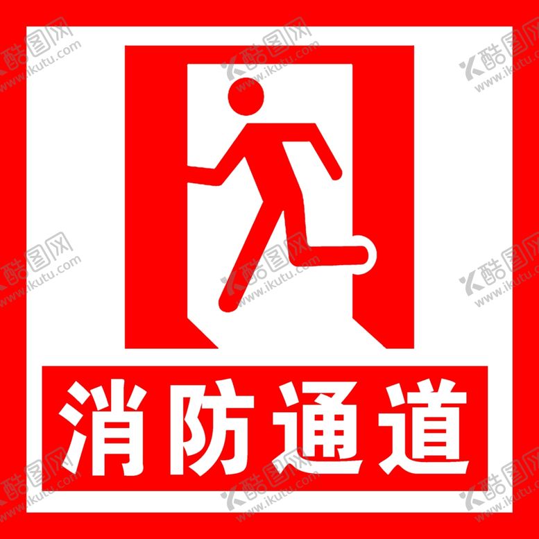 编号：30427009191328515520【酷图网】源文件下载-消防通道标识