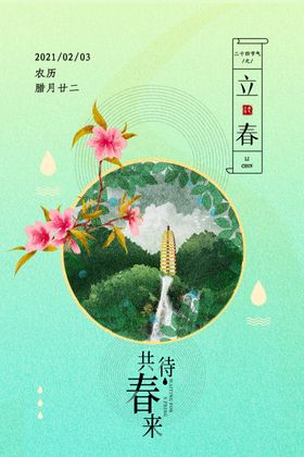 立春
