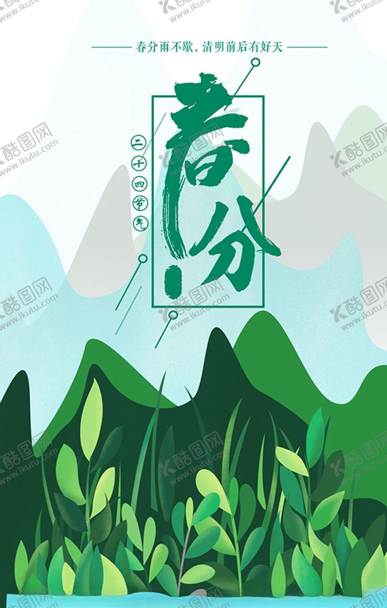 编号：60970109091732533285【酷图网】源文件下载-春分