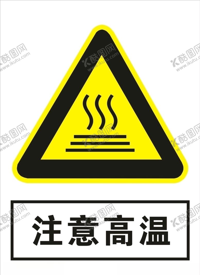 编号：72782110111845261003【酷图网】源文件下载-注意高温