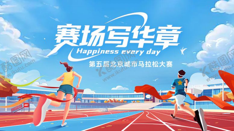 编号：16145204241958079563【酷图网】源文件下载-马拉松活动背景板