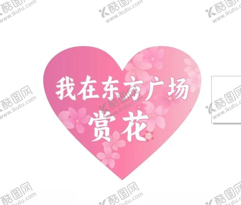 编号：67648201141617002770【酷图网】源文件下载-赏花宣