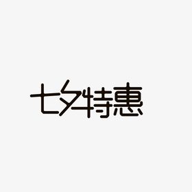 七夕特惠创意字