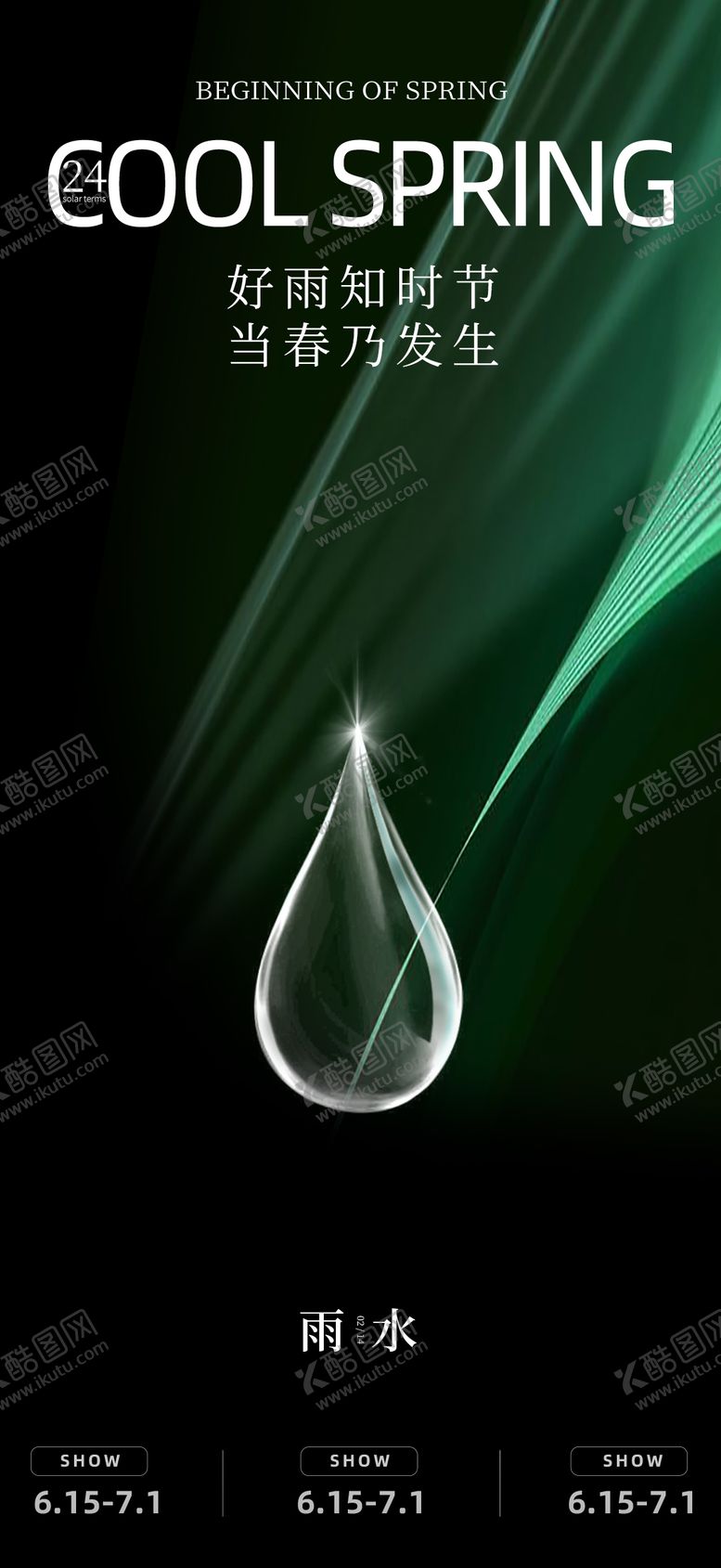 编号：82863902141409381510【酷图网】源文件下载-雨水海报