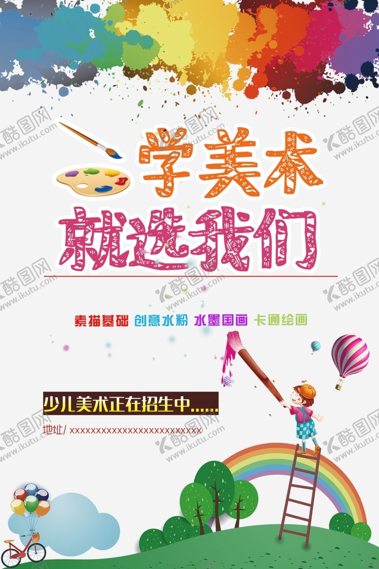 编号：45812404170027306324【酷图网】源文件下载-学美术就选我们少儿培训