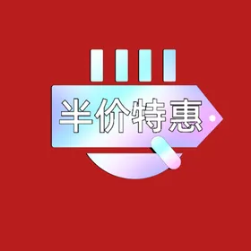 促销打折标签