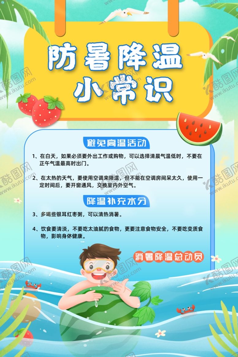 编号：64708509161014363491【酷图网】源文件下载-降温小常识