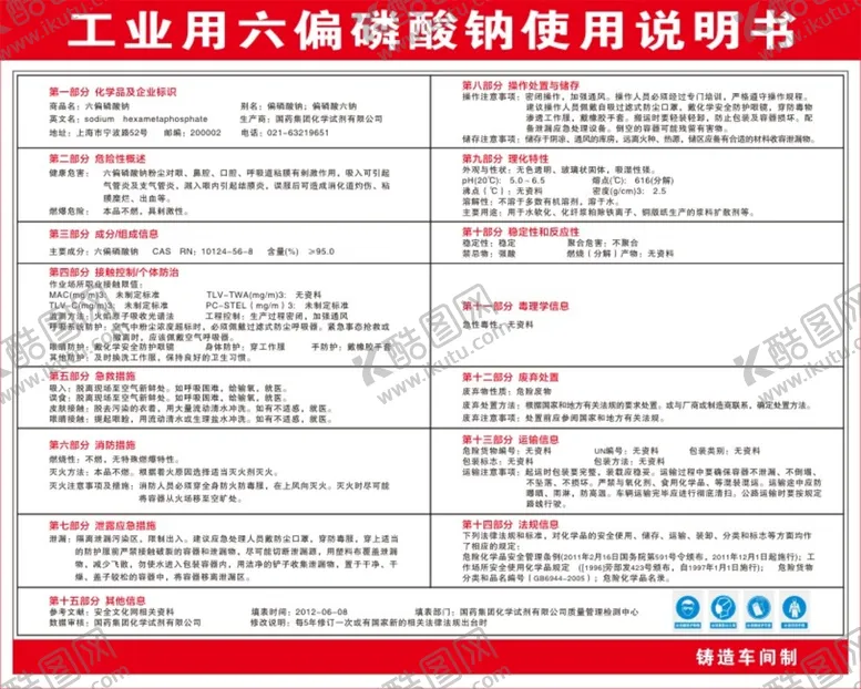 编号：92458601301215281096【酷图网】源文件下载-工业用六偏磷酸钠使用说明书