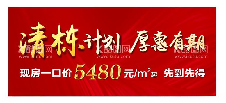 编号：53050412222238102533【酷图网】源文件下载-清栋计划厚惠有期