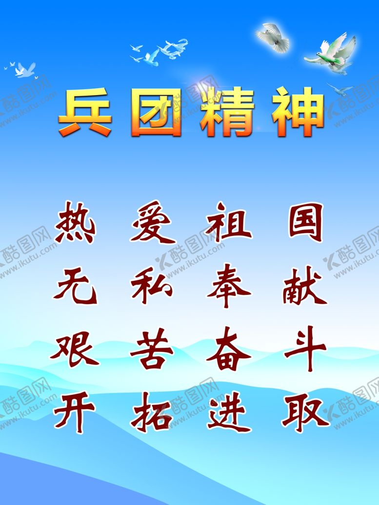 编号：81909904220727089654【酷图网】源文件下载-兵团精神