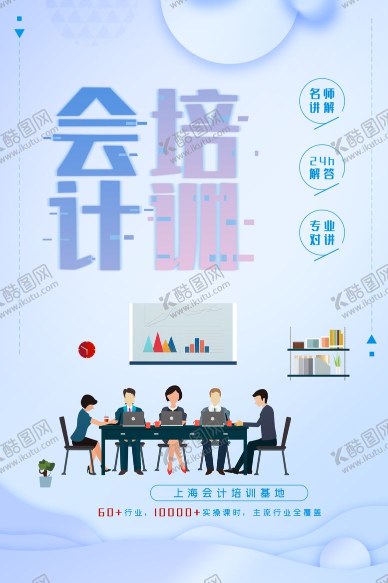 编号：83007310082207062292【酷图网】源文件下载-会计培训