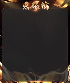 黑金荣誉榜