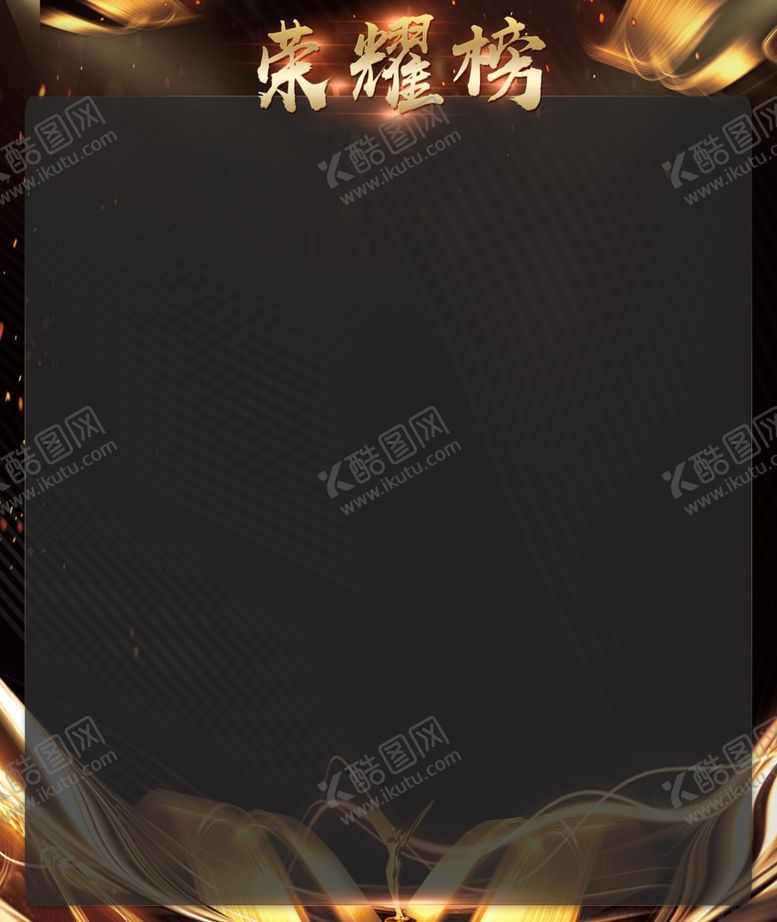 编号：25858005151813465220【酷图网】源文件下载-黑金荣誉榜