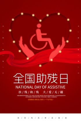 全国助残日