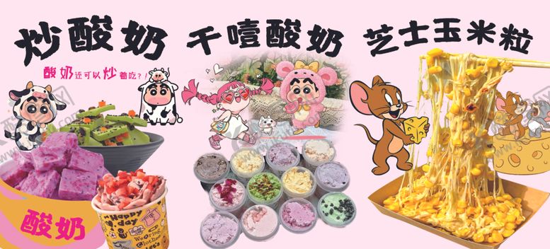 编号：88716504012155347387【酷图网】源文件下载-炒酸奶