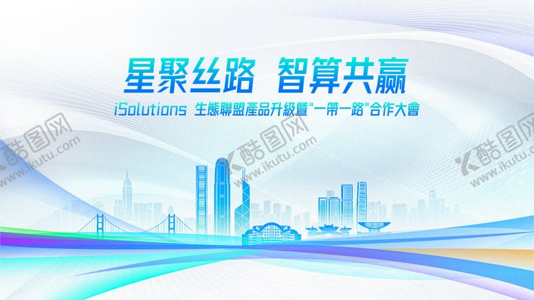编号：45211707251339571426【酷图网】源文件下载-会议合作kv