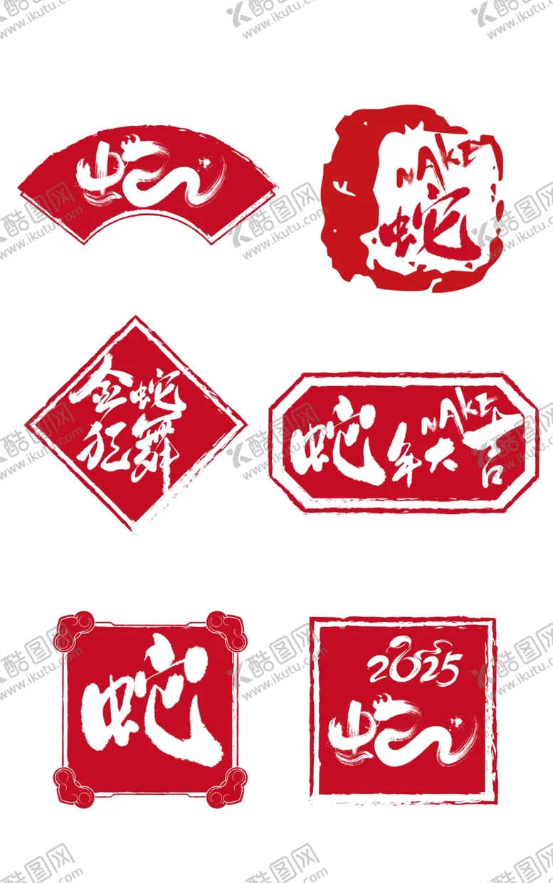 编号：80221601280350108099【酷图网】源文件下载-蛇年红色印章元素