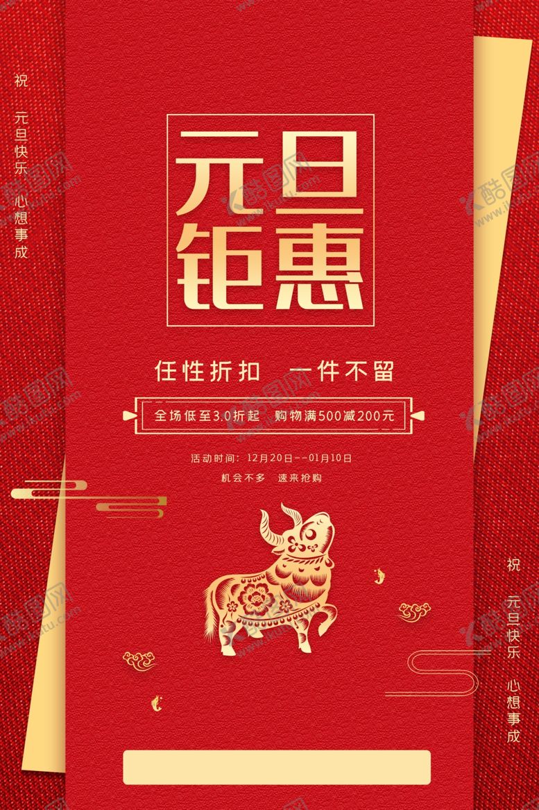 编号：76531404202345387340【酷图网】源文件下载-元旦钜惠