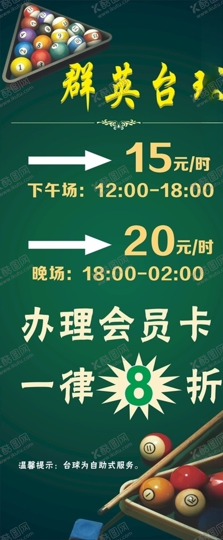 编号：19333910280228193658【酷图网】源文件下载-台球