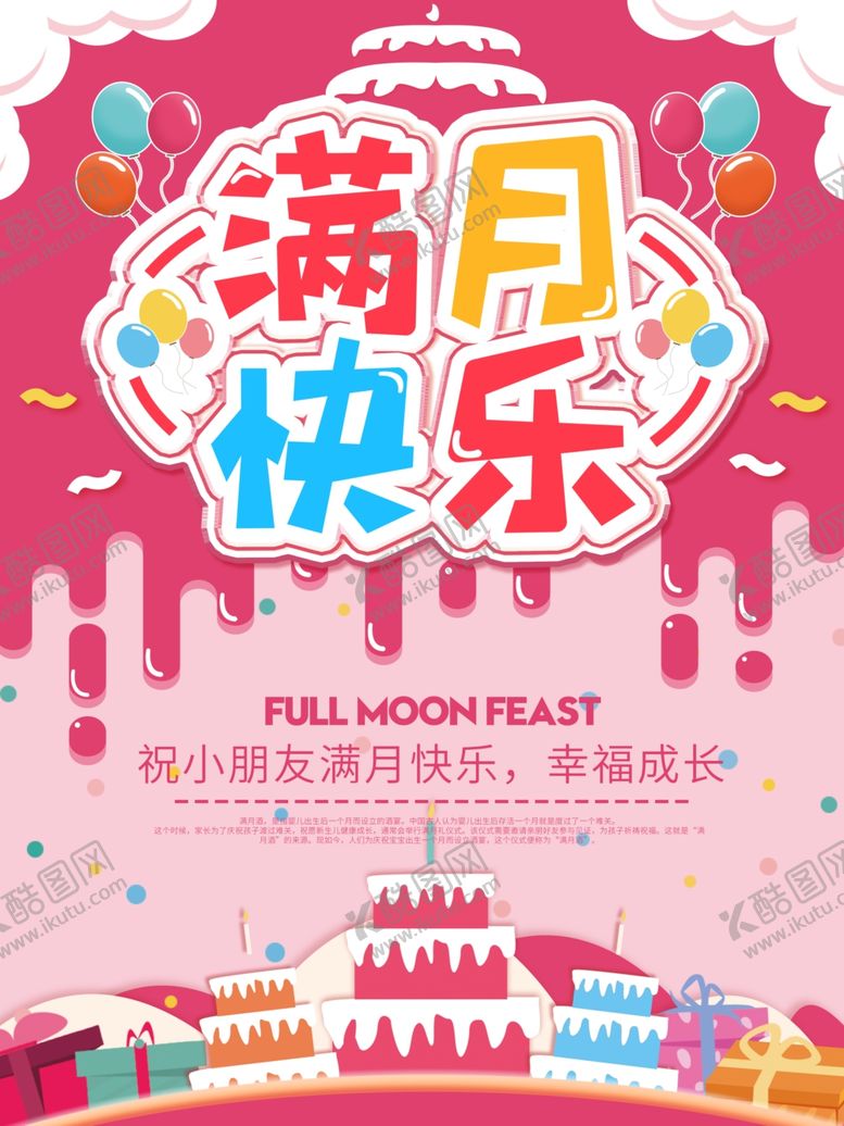 编号：29954410302144032511【酷图网】源文件下载-满月宴