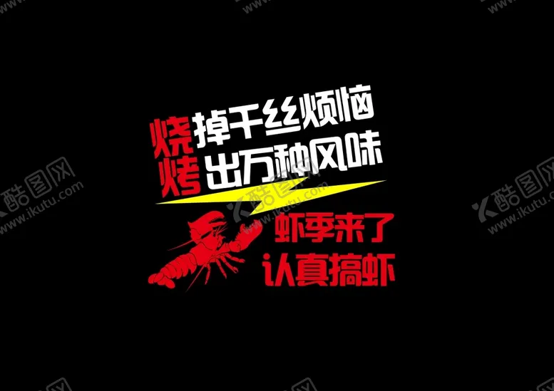 编号：60715409181225594602【酷图网】源文件下载-烧烤小龙虾logo