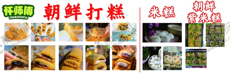 编号：61038602171741413278【酷图网】源文件下载-朝鲜打糕