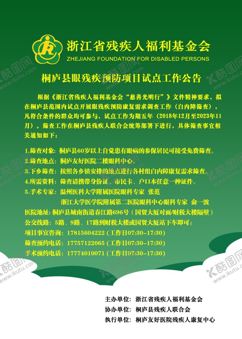 编号：12123110140817016636【酷图网】源文件下载-白内障筛查通知海报