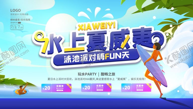 编号：67601310020719228321【酷图网】源文件下载-水上狂欢季畅享清凉时光