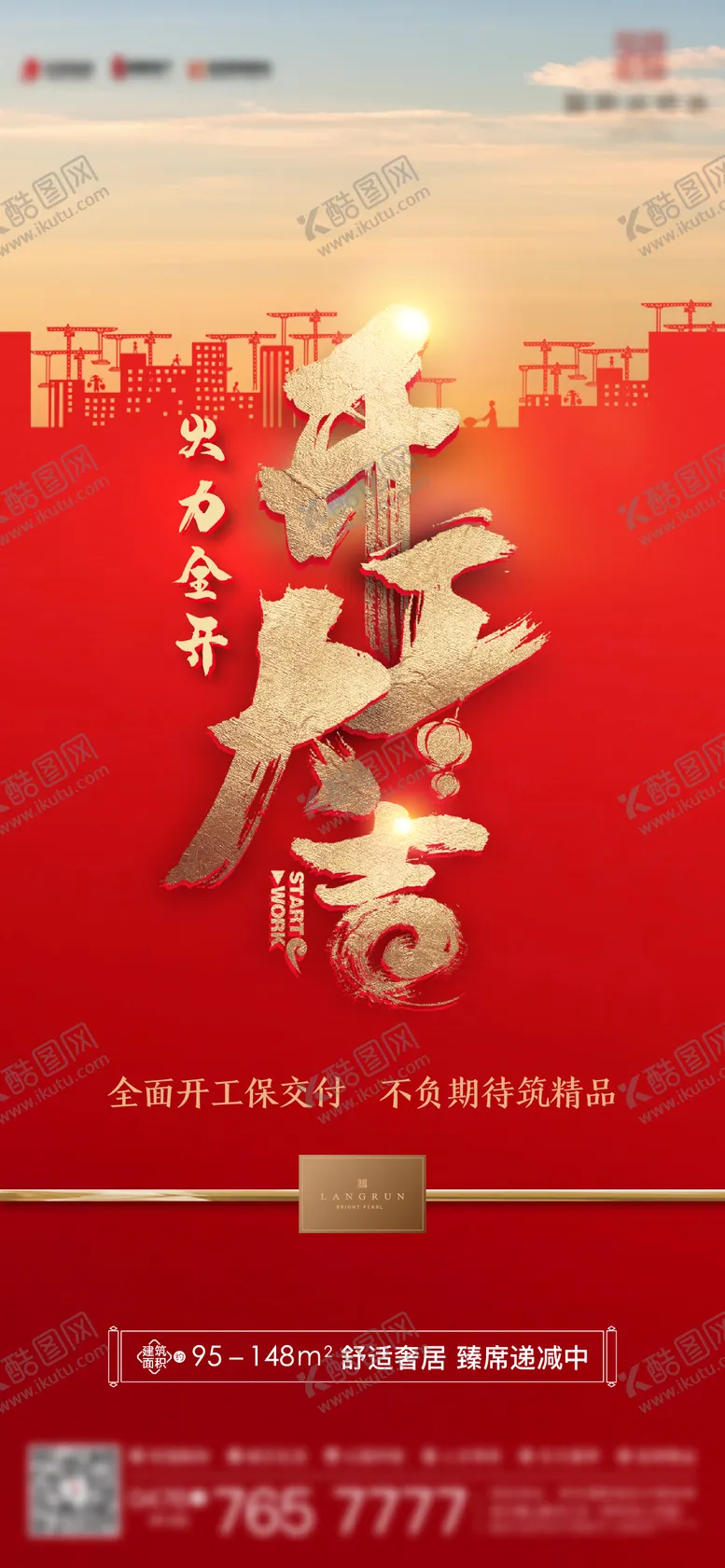 编号：35052412042303486720【酷图网】源文件下载-开工