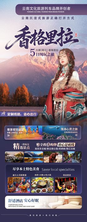 香格里拉旅游海报