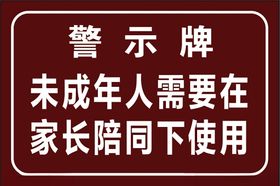 警示牌未成年人