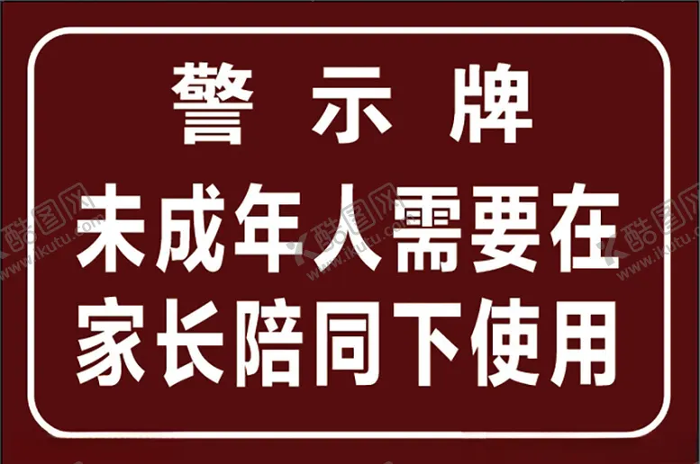 编号：71866802240127207382【酷图网】源文件下载-警示牌未成年人
