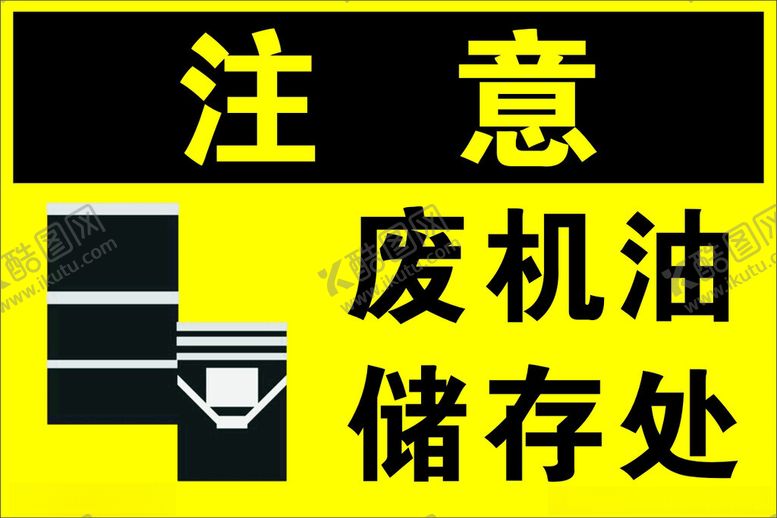 编号：29268302121232542487【酷图网】源文件下载-废机油储放处图片