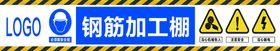 施工工地安全警示PSD钢筋加工广告设计