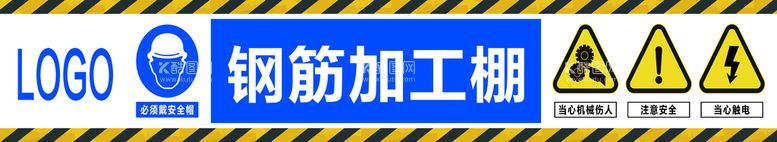 编号：35798209141023219120【酷图网】源文件下载-施工工地安全警示PSD钢筋加工广告设计