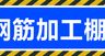 施工工地安全警示PSD钢筋加工广告设计