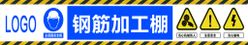 施工工地安全警示PSD钢筋加工广告设计