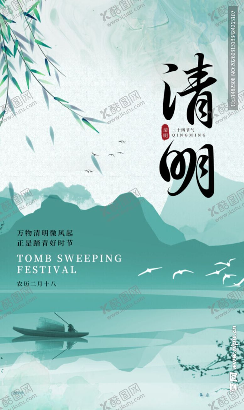 编号：95146604041159139645【酷图网】源文件下载-清明节