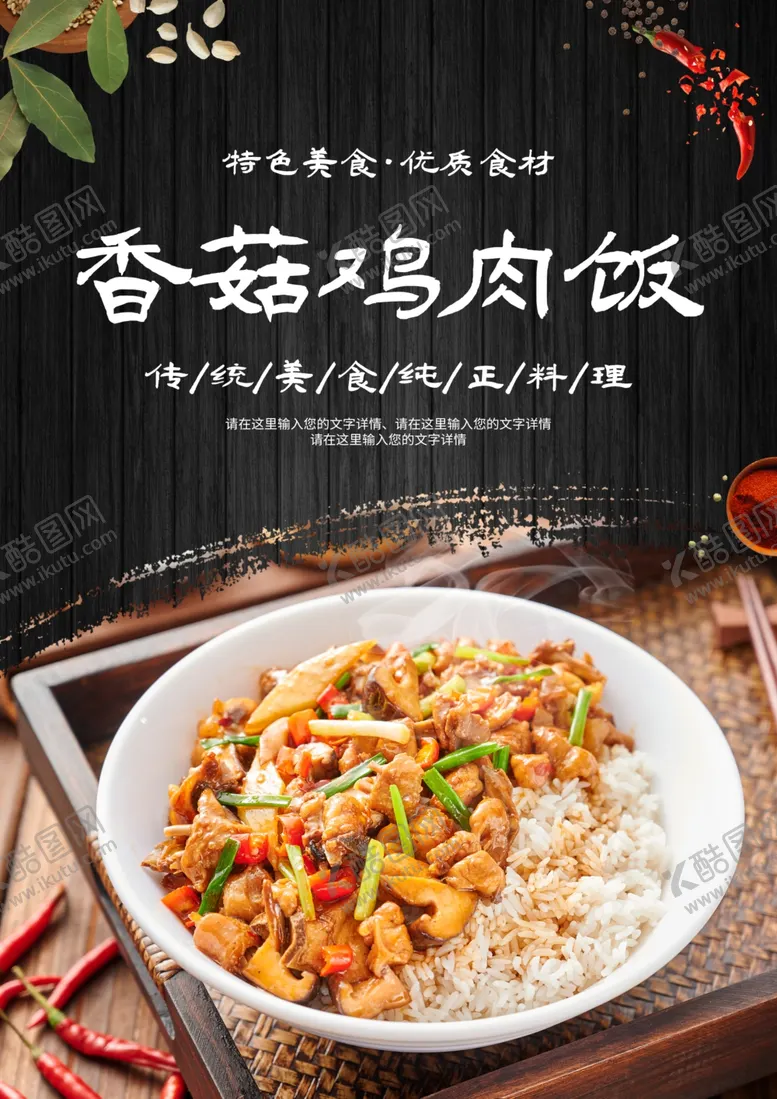 编号：38257601280118299830【酷图网】源文件下载-香菇鸡肉饭