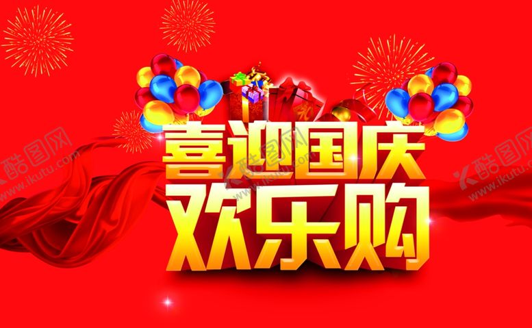编号：32072902221545037358【酷图网】源文件下载-国庆节艺术字