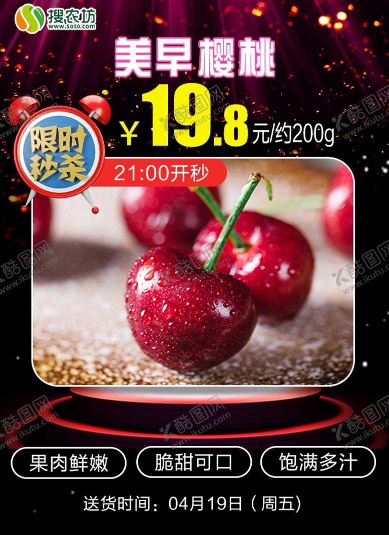 编号：95493605120144275459【酷图网】源文件下载-限时秒杀美早樱桃