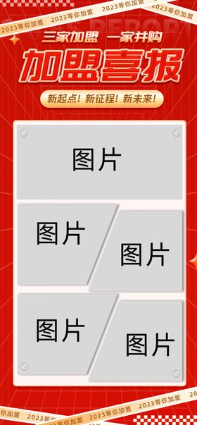 加盟宣传海报