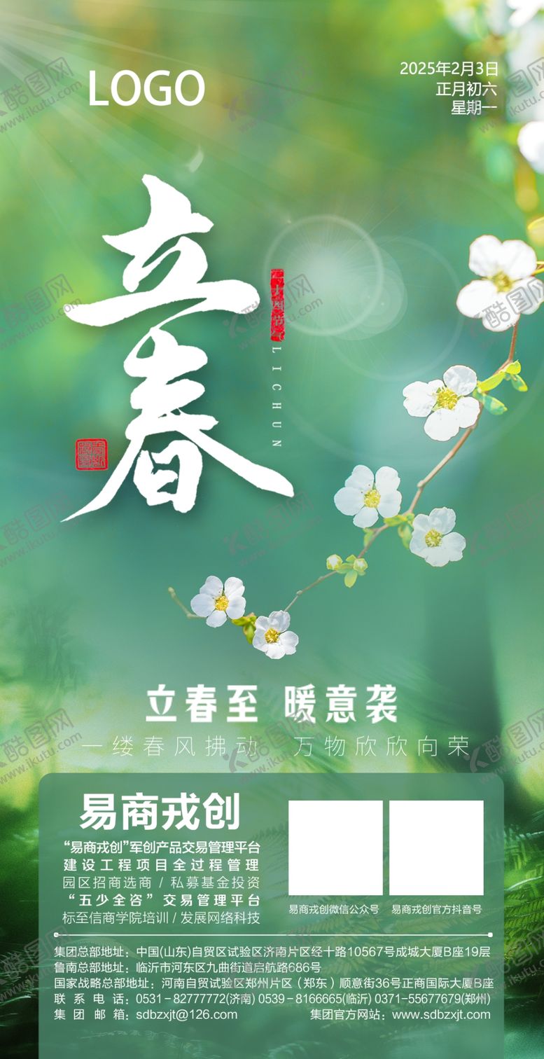 编号：55395303012011312799【酷图网】源文件下载-立春春季宣传画面