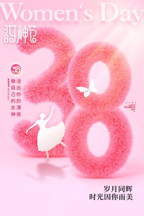 毛绒风格妇女节女神节海报